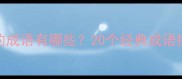 春字开头的成语有哪些20个经典成语接龙及详细