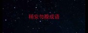 稍安勿躁成语