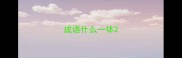 成语什么一体