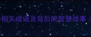 手心藏金20个手心相关成语及背后的智慧故事附职场情感育儿妙用