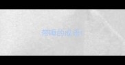 带唾的成语