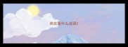高在是什么成语
