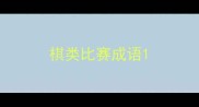 棋类比赛成语