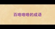 百啥啥啥的成语