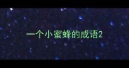 一个小蜜蜂的成语