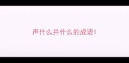 声什么并什么的成语