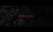 成语地字头