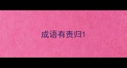 成语有责归
