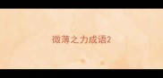 微薄之力成语