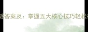 最新成语打灯谜答案及掌握五大核心技巧轻松破解传统灯谜