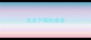 交友不慎的成语