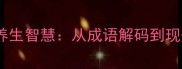 身轻如燕的养生智慧从成语解码到现代健康实践