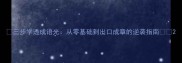 三步学透成语光从零基础到出口成章的逆袭指南