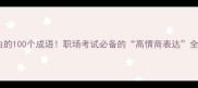 有理由的100个成语职场考试必备的高情商表达全攻略