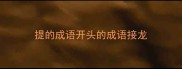 提的成语开头的成语接龙