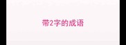 带2字的成语