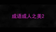 成语成人之美