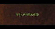 形容人间仙境的成语