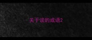 关于谈的成语