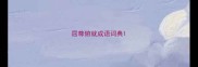 屈尊俯就成语词典