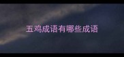 五鸡成语有哪些成语