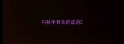 与秋字有关的成语