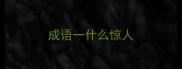 成语一什么惊人