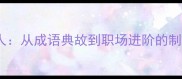 一鸣惊人从成语典故到职场进阶的制胜法则