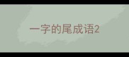 一字的尾成语