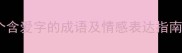 爱意绵长100个含爱字的成语及情感表达指南附趣味记忆法