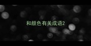 和颜色有关成语