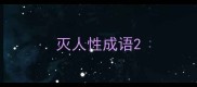 灭人性成语