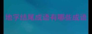 地字结尾成语有哪些成语
