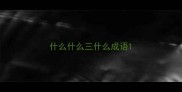 什么什么三什么成语