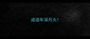 成语年深月久