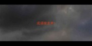 成语接龙术