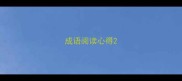 成语阅读心得