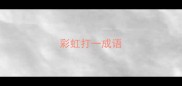 彩虹打一成语