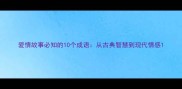 爱情故事必知的10个成语从古典智慧到现代情感