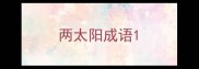 两太阳成语