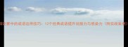辩论赛中的成语运用技巧12个经典成语提升说服力与感染力附实战案例
