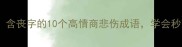 全网最全含丧字的10个高情商悲伤成语学会秒变人间清醒