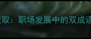 知足常乐与锐意进取职场发展中的双成语智慧与平衡之道