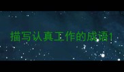 描写认真工作的成语