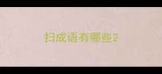 扫成语有哪些