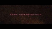 成语溯源从晋书看狗尾续貂的千年演变