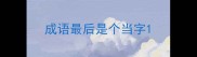 成语最后是个当字