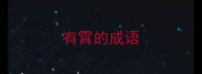 有霄的成语