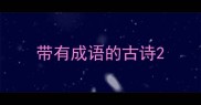 带有成语的古诗