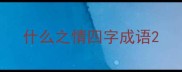 什么之情四字成语